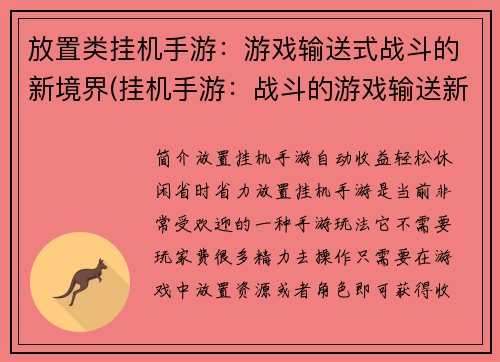 放置类挂机手游：游戏输送式战斗的新境界(挂机手游：战斗的游戏输送新境界)
