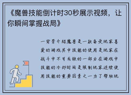 《魔兽技能倒计时30秒展示视频，让你瞬间掌握战局》
