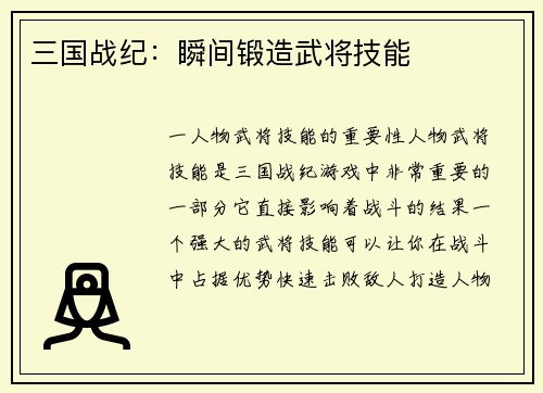 三国战纪：瞬间锻造武将技能