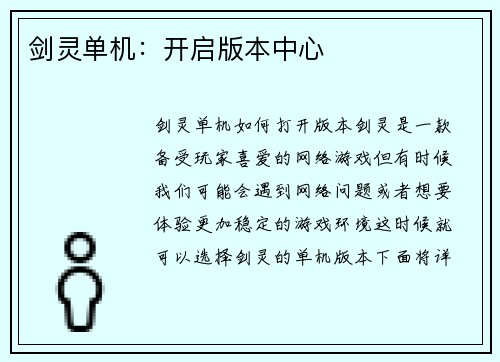 剑灵单机：开启版本中心